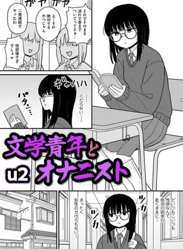 u2/文学青年とオナニスト（単話）[ギャグ・コメディ]評価4.50
