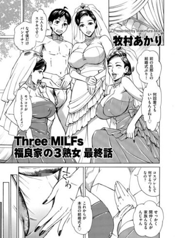 牧村あかり/Three MILFs 福良家の淫乱3熟女（単話）[単話]評価5.00