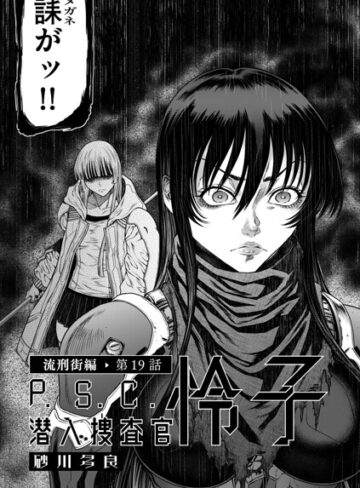 砂川多良/P.S.C潜入捜査官 怜子（単話）[単話]評価4.00