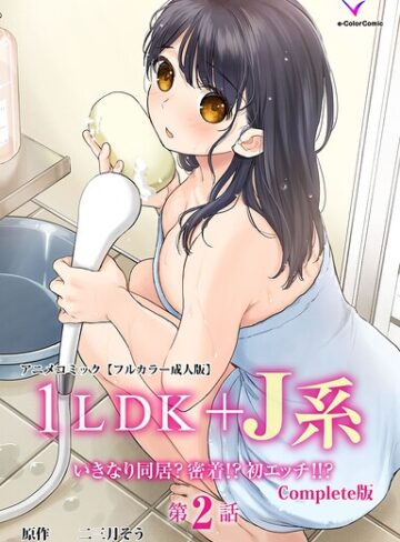 二三月そう/1LDK＋J系 Complete版シリーズ[フルカラー]評価