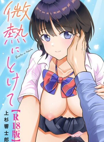 上杉響士郎/微熱にとけて【R18版】[単行本]評価