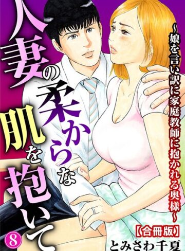 とみさわ千夏/人妻の柔らかな肌を抱いて〜娘を言い訳に家庭教師に抱かれる奥様〜【合冊版】[単行本]評価4.00