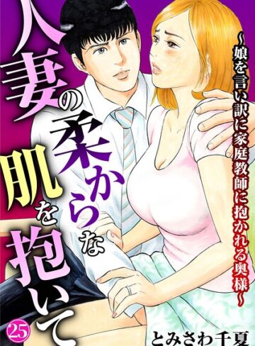 とみさわ千夏/人妻の柔らかな肌を抱いて〜娘を言い訳に家庭教師に抱かれる奥様〜（単話）[単話]評価4.40