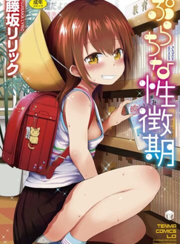 藤坂リリック/ぷらちな性徴期【FANZA限定特典付き】[単行本]評価4.46