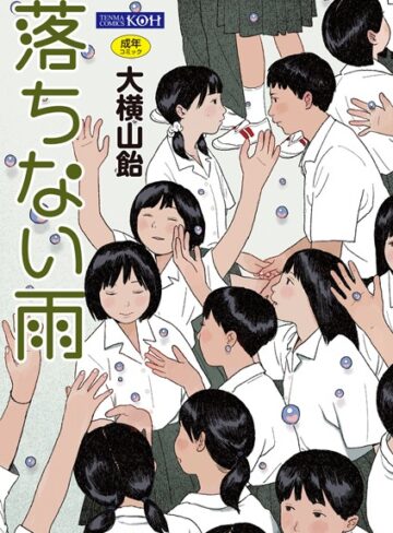 大横山飴（花咲つつじ）/落ちない雨【FANZA限定特典付き】[単行本]評価4.33