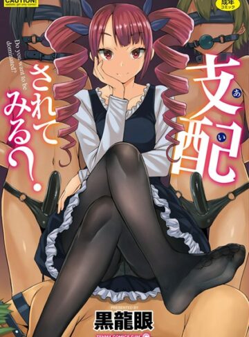 黒龍眼/支配（あい）されてみる？【FANZA限定特典付き】[単行本]評価3.78