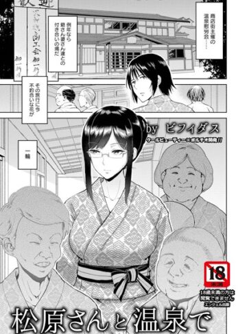 ビフィダス/松原さんと温泉で【単話】（単話）[単話]評価5.00
