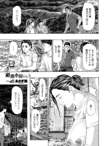 あさぎ龍/避難小屋にて（単話）[単話]評価4.78