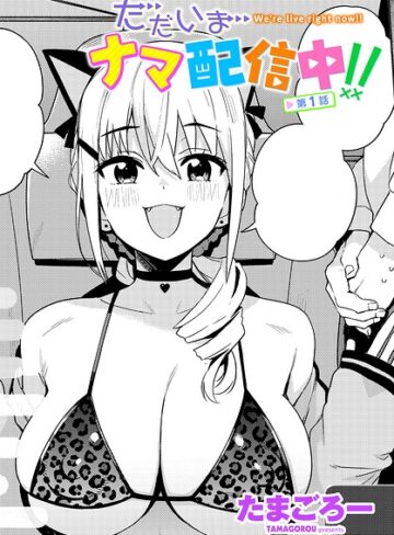 たまごろー/ただいまナマ配信中！！（単話）[単話]評価