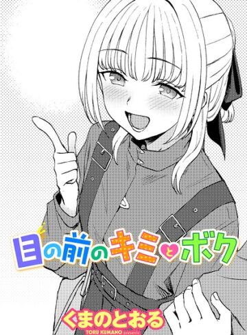 くまのとおる/目の前のキミとボク（単話）[単話]評価5.00