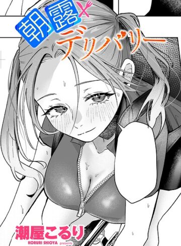 潮屋こるり/朝露デリバリー（単話）[単話]評価