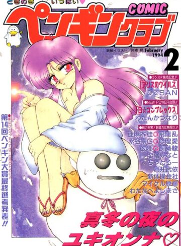 時緒翔/COMICペンギンクラブ1994年2月号[ギャグ・コメディ]評価