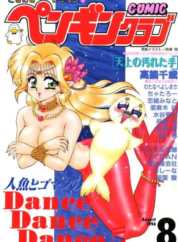 時緒翔/COMICペンギンクラブ1994年8月号[ギャグ・コメディ]評価