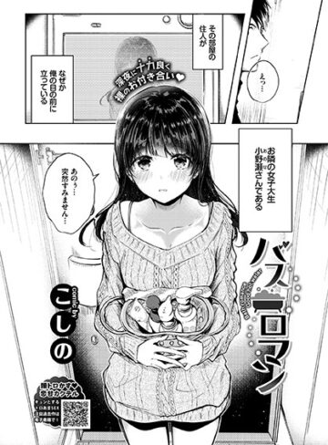こしの/バスロマン（単話）[単話]評価5.00