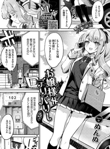 ぬんぬ/お嬢様≠デリバリー（単話）[単話]評価5.00