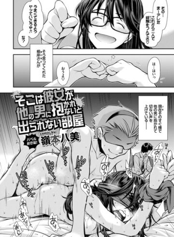 嶺本八美/そこは彼女が他の男に抱かれないと出られない部屋（単話）[単話]評価4.75