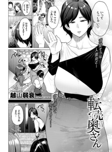 越山弱衰/転売奥さん（単話）[単話]評価3.78