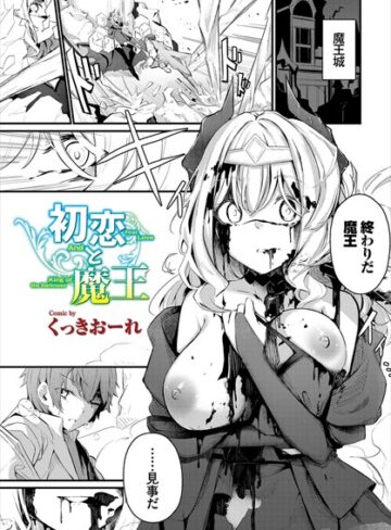 くっきおーれ/初恋と魔王（単話）[ファンタジー]評価4.80