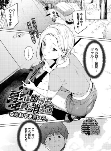 あおやまきいろ。/勇気を出せば童貞が消える（単話）[単話]評価