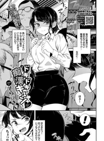 そら豆さん/ドキドキ痴●キュン（単話）[単話]評価4.17