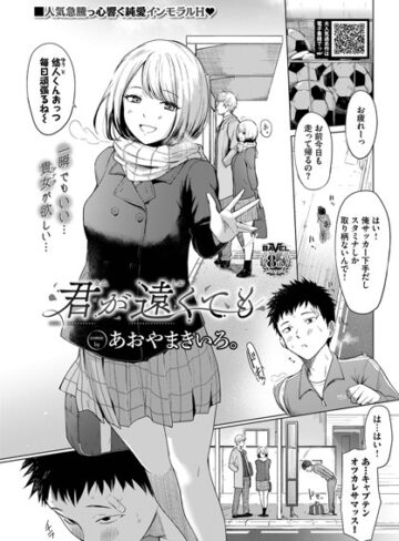 あおやまきいろ。/君が遠くても（単話）[制服]評価5.00