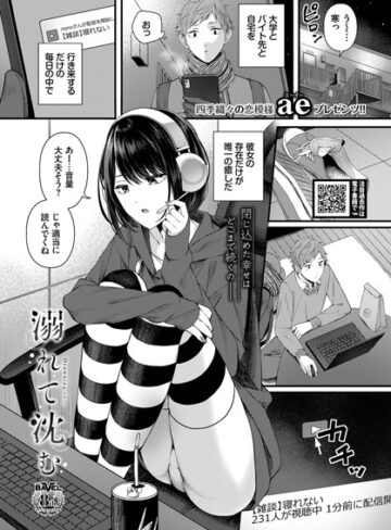 ae/溺れて沈む（単話）[単話]評価4.00