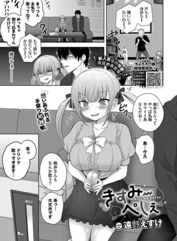 遠野えすけ/きすみーぺしぇ（単話）[制服]評価4.67
