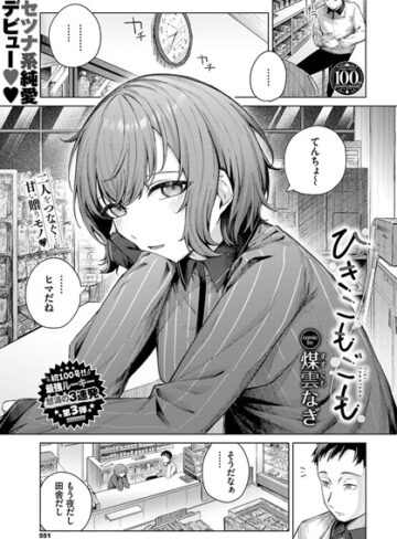 煤雲なぎ/ひきこもごも（単話）[単話]評価5.00