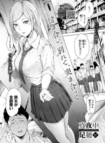 真夜中足穂/付き合い、別れて、突き合って（単話）[単話]評価