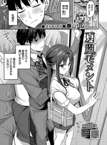 香山リム/夏嵐モメント（単話）[制服]評価4.50