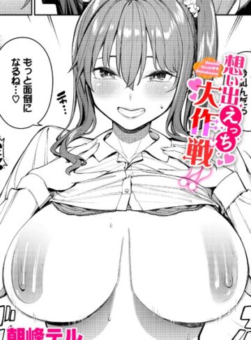 朝峰テル/想い出えっち大作戦！！（単話）[制服]評価5.00