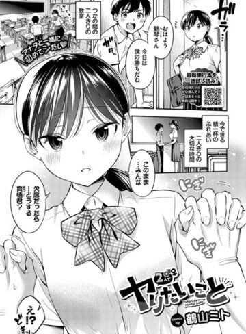 鶴山ミト/2人でヤりたいこと（単話）[制服]評価4.33