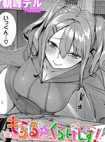 朝峰テル/もらる☆くらいしす！（単話）[単話]評価5.00