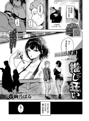 絢乃ばる/推し狂い（単話）[単話]評価5.00