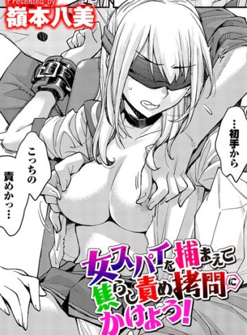 嶺本八美/女スパイを捕まえて焦らし責め拷問にかけよう！（単話）[拘束]評価4.00