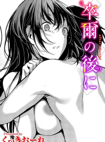 くっきおーれ/卒爾の後に（単話）[単話]評価5.00