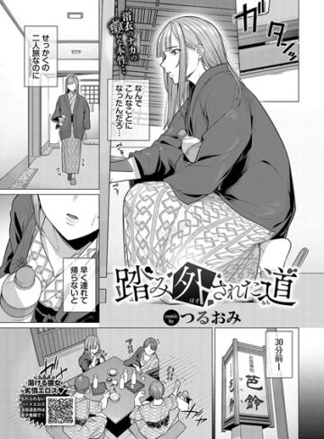 つるおみ/踏み外された道（単話）[辱め]評価5.00