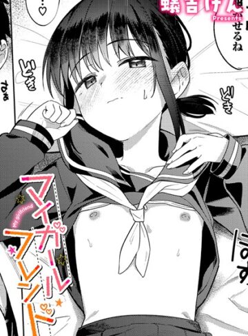 蟻吉げん/マイガールフレンド（単話）[制服]評価4.50
