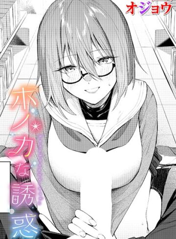 オジョウ/ホノカな誘惑（単話）[制服]評価5.00