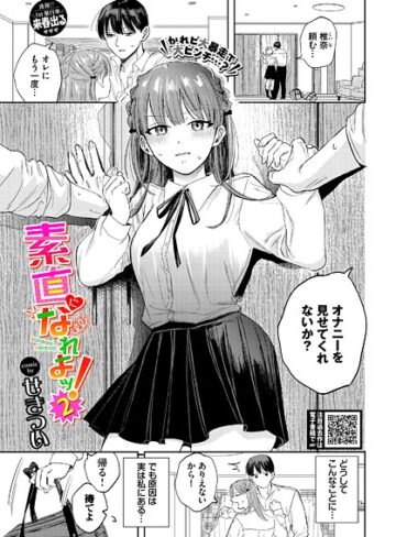 せきつい/素直になれよッ！（単話）[クンニ]評価5.00