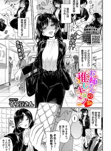 そら豆さん/お姉さんの推しキュン（単話）[単話]評価5.00
