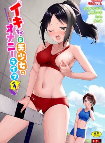 布越たいと/イキすぎ系美少女のオナニーライフ VOL.4[単行本]評価