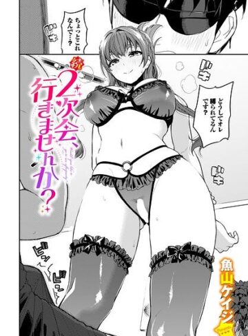 魚山ケイジ/2次会、行きませんか？（単話）[クンニ]評価5.00