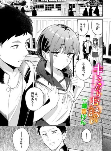 蟻吉げん/キミからお誘い（単話）[羞恥]評価