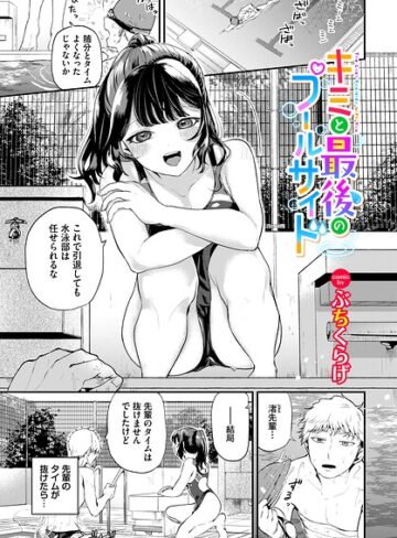 ぶちくらげ/キミと最後のプールサイド（単話）[単話]評価