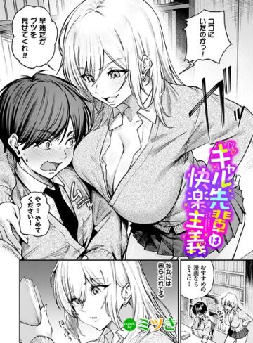 ミツき/ギャル先輩は快楽主義（単話）[単話]評価