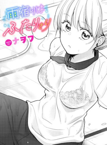 ナヲフ/雨宿りはふたりきり（単話）[単話]評価