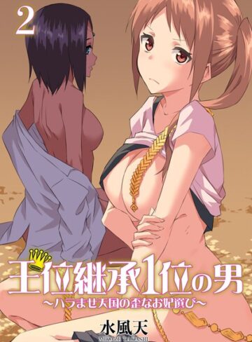 水風天/王位継承1位の男 〜ハラませ天国の歪なお妃選び〜【描き下ろしおまけ付き特装版】[単行本]評価4.00