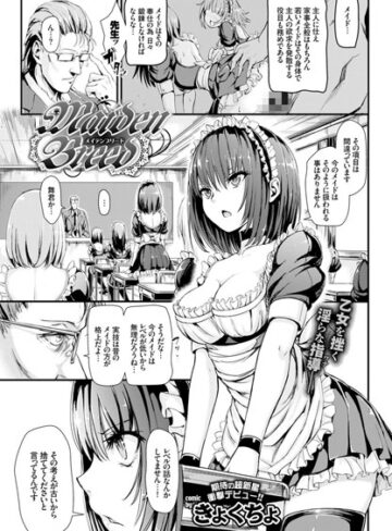 きょくちょ/Maiden Breed（単話）[単話]評価4.77