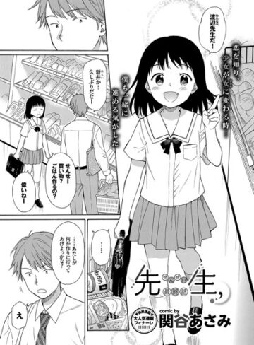 関谷あさみ/先生、（単話）[単話]評価4.14